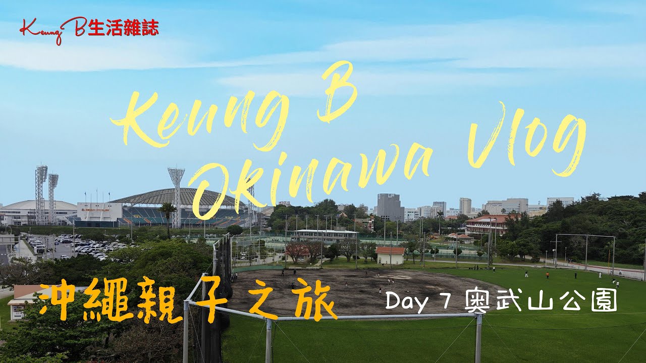沖繩|不自駕遊|親子遊|那霸市|奥武山公園|沖繩親子之旅Day7