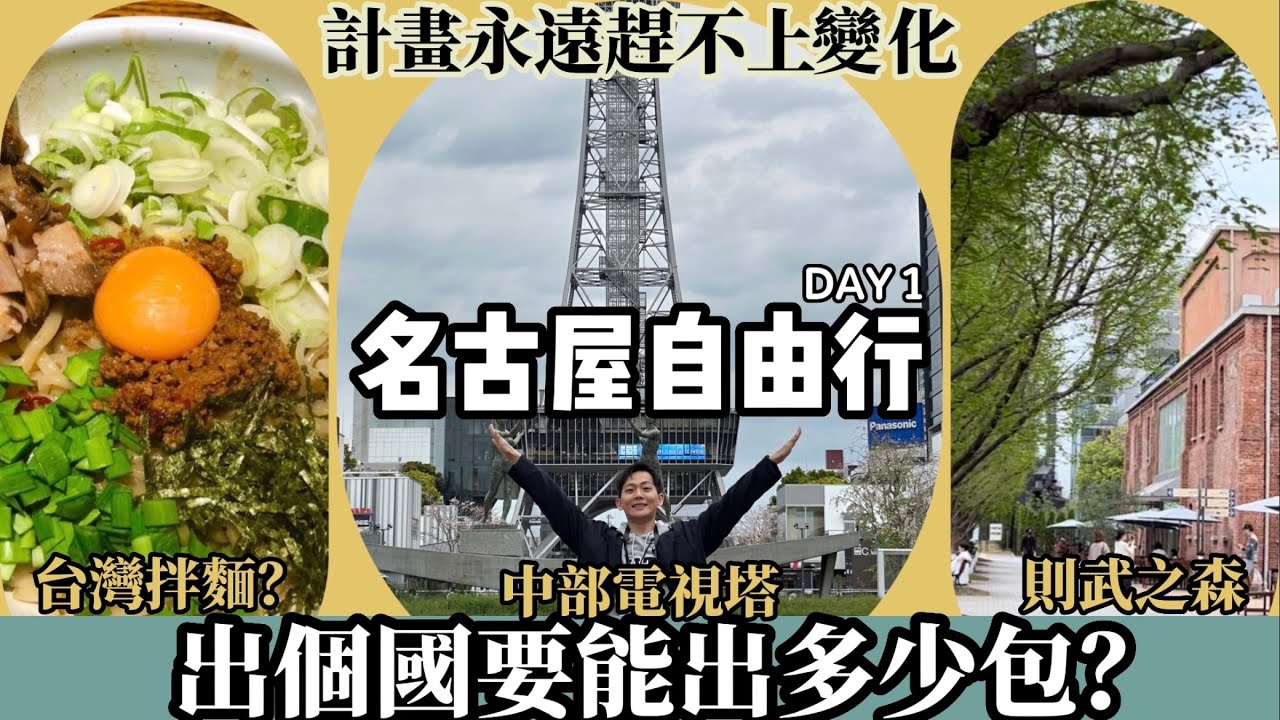 名古屋自由行 | 必去則武之森!打卡中部電視塔,竟然吃到台灣拌麵?