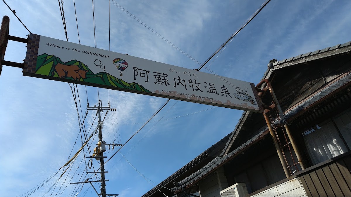 阿蘇內牧溫泉迎賓招牌與藍天