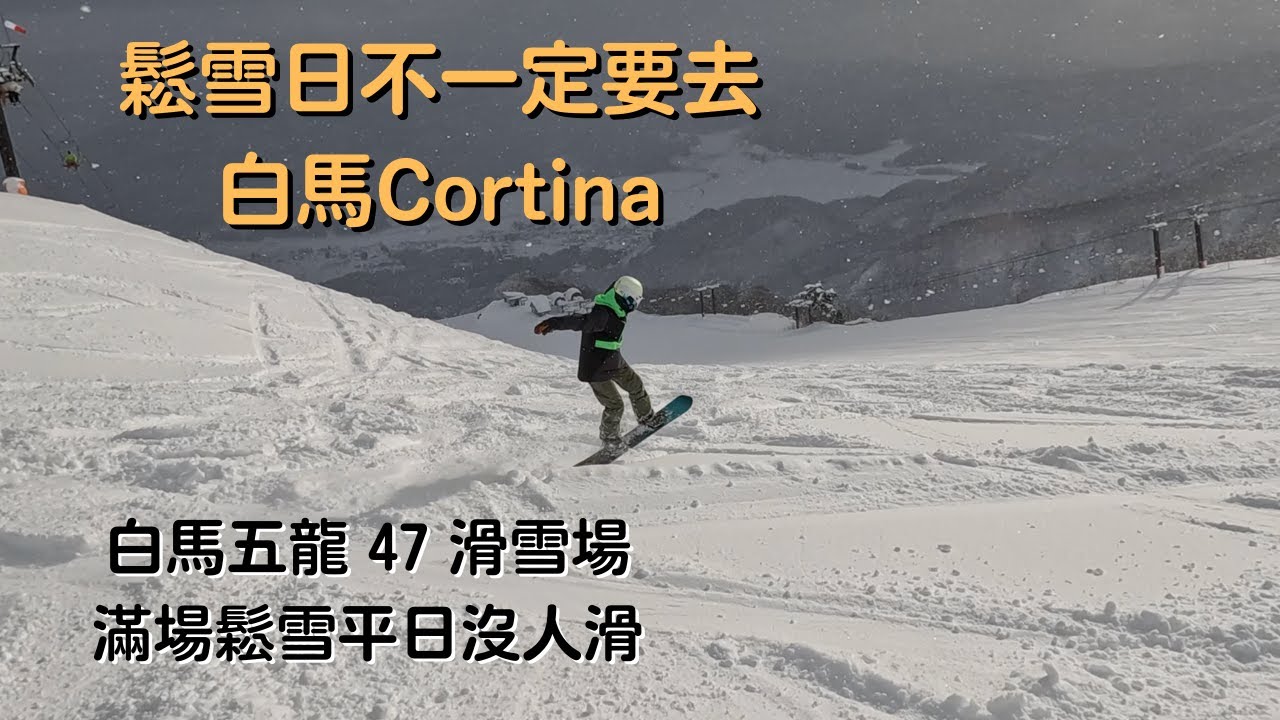 鬆雪日不一定要去白馬Cortina❓白馬五龍 47 滑雪場滿場鬆雪平日沒人滑 【2022-2023滑雪VLOG】