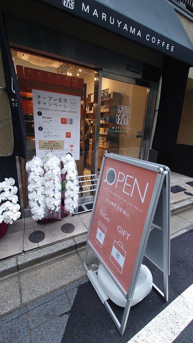 丸山咖啡 日本橋店(丸山珈琲 日本橋店) 實景照片 6
