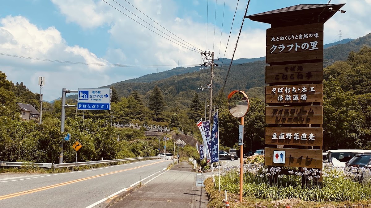 道之驛 中山（道の駅 なかやま） 實景照片 2