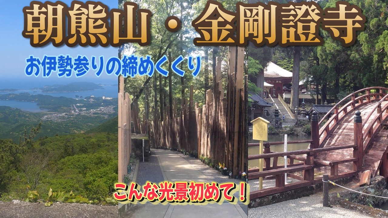 【2026朝熊岳金剛證寺・山上公苑・三重県伊勢市】參宮バス、山上公苑・朝熊山展望台・朝熊茶屋・売店・足湯、金剛證寺・奥之院・巨大卒塔婆・日本三大虚空蔵菩薩
