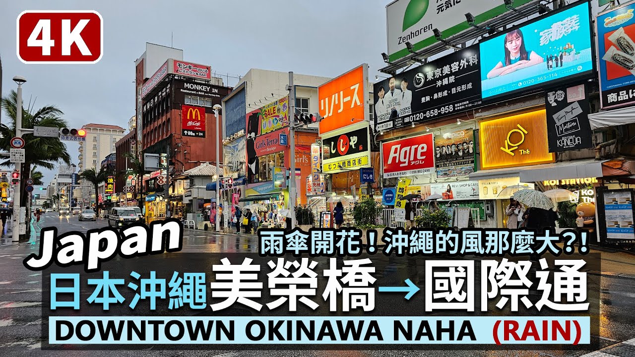 Japan/Downtown Okinawa Naha日本沖繩那霸,美榮橋站(美栄橋駅)→沖映通り→國際通商店街 Okiei Dori & Kokusai Dori 国際通り下雨大風的傍晚,雨傘大開花