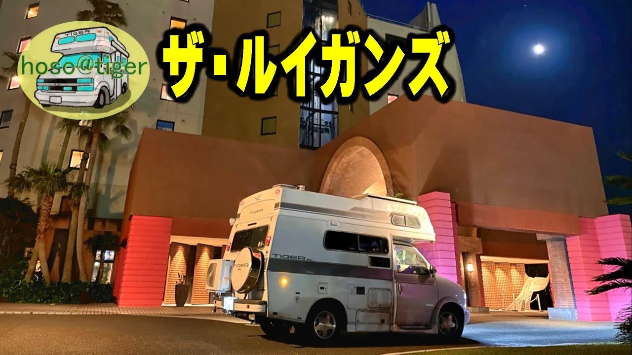 【車中泊旅行】 ザ・ルイガンズのレストラン　道の駅　おおむた　花ぷらす館　九州旅行　その11　キャンピングカー 車中泊 夫婦 二人 旅　 [アストロタイガー改造記]