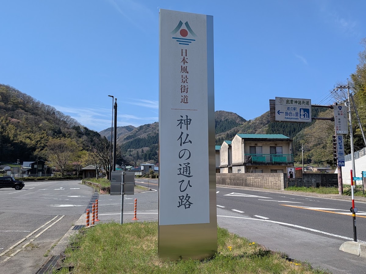 道之驛 掛合之里（道の駅 掛合の里） 實景照片 8