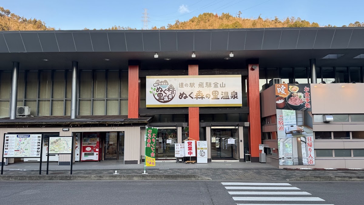 道之驛 飛彈金山ぬく森之里溫泉（道の駅 飛騨金山ぬく森の里温泉）