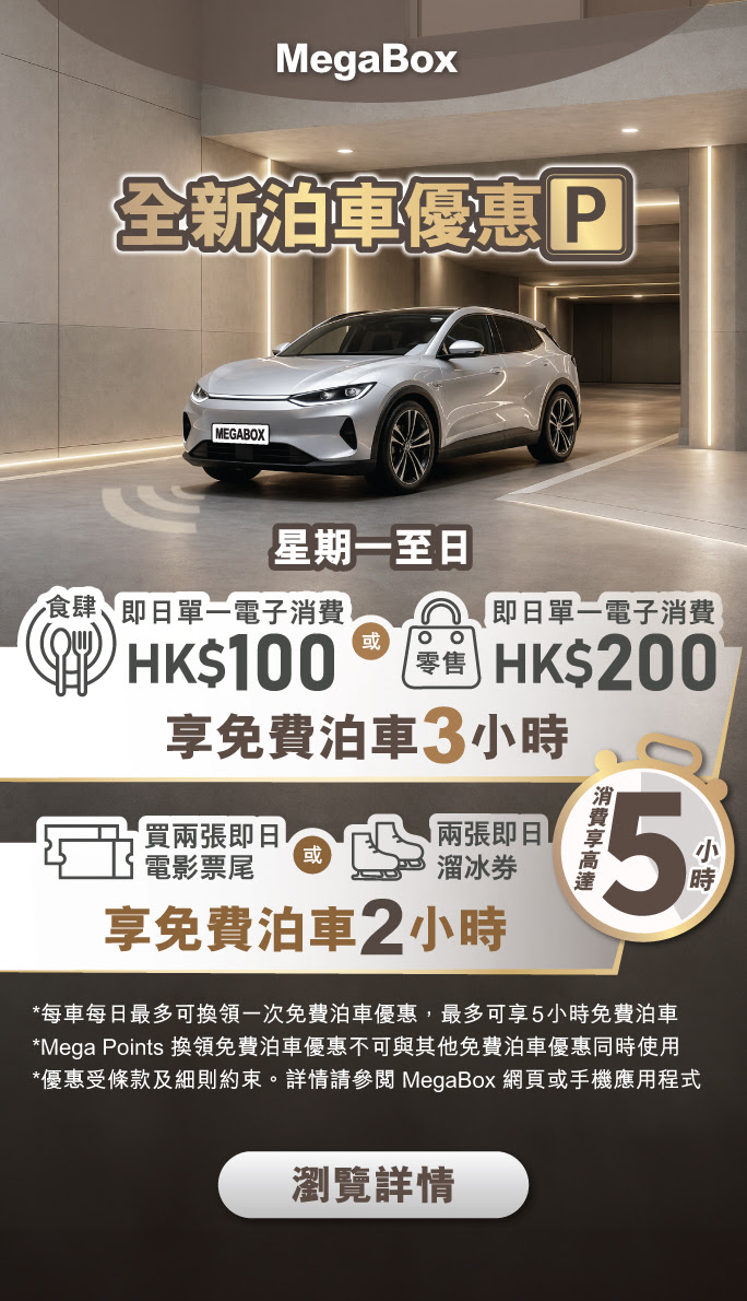 MegaBox免費泊車優惠