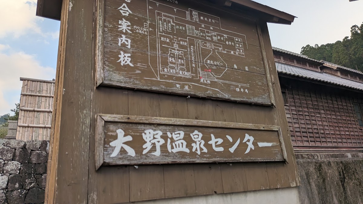 道之驛 大野溫泉(道の駅 大野温泉) 實景照片 6