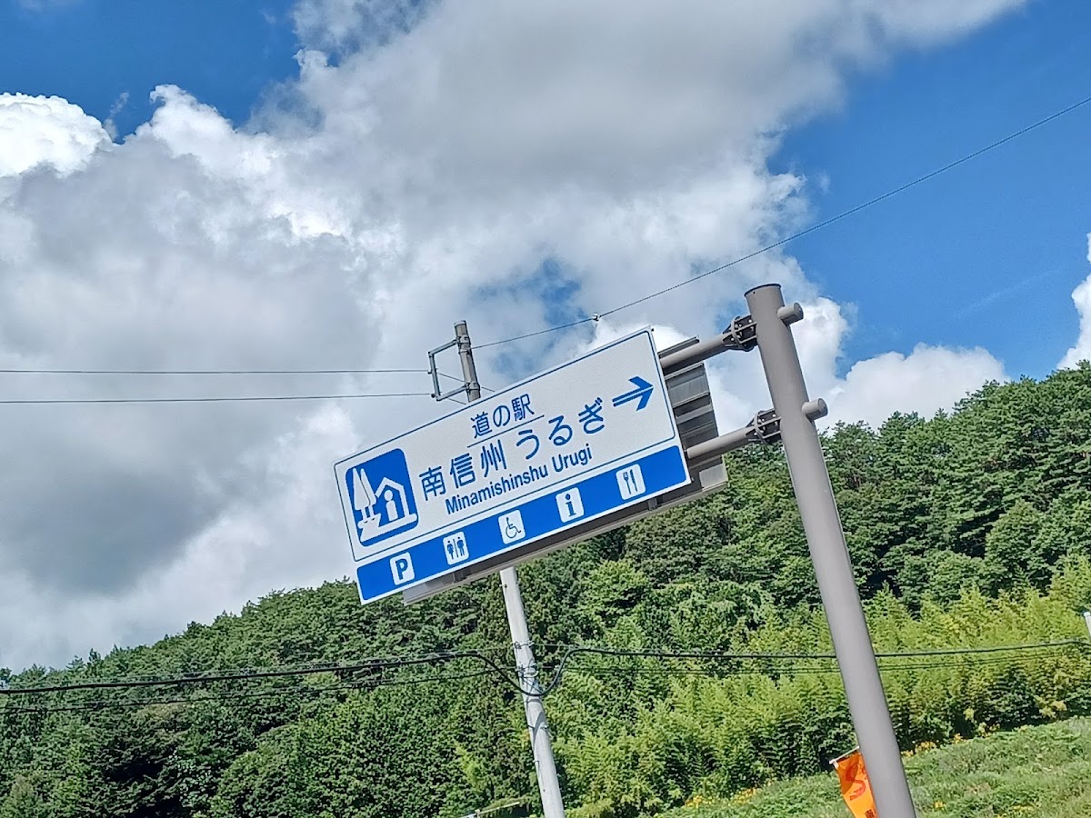 道之驛 南信州賣木(道の駅 南信州うるぎ) 實景照片 8