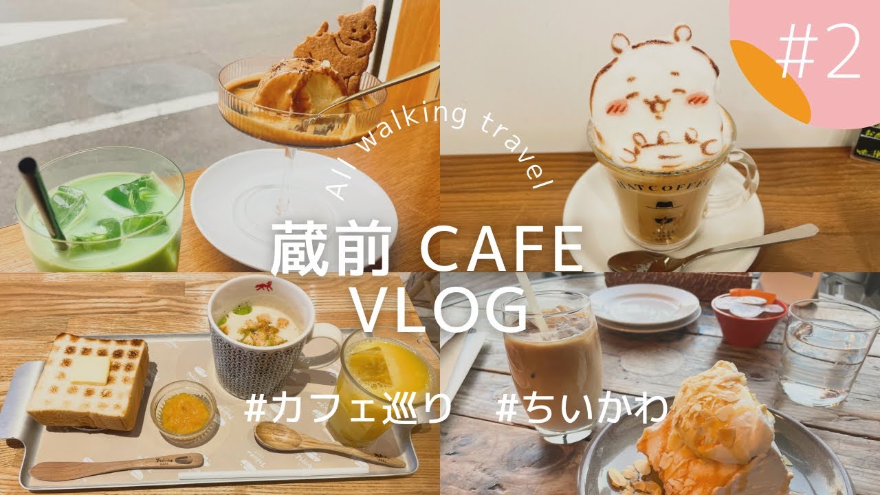 【vlog】スカイツリーが見える蔵前でカフェ巡り🌿HAT COFFEE/Pelican CAFE/marble/Leaves Coffee Apartment/Riverside Cafe
