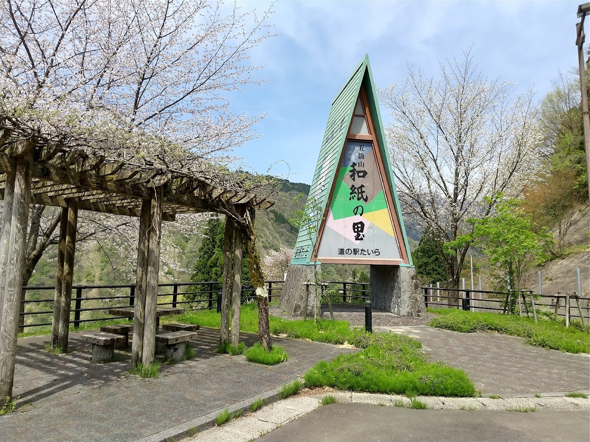 道之驛 平(道の駅 たいら) 實景照片 8