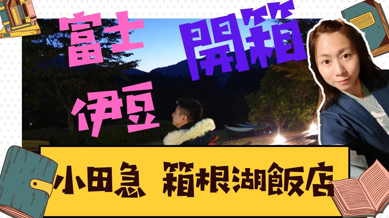 【旅遊住宿】富士山 伊豆國家公園 小田急箱根湖飯店開箱 連2日推薦住宿 關東關西14天旅行住宿推薦