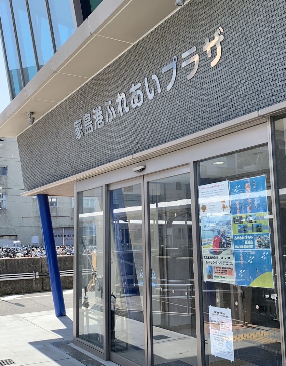 姬路家島海之驛(ひめじいえしま海の駅)