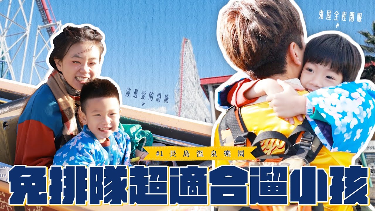 《二伯遊樂園#1》新單元!日本中部「長島溫泉樂園」假日也免排隊,超適合遛小孩!