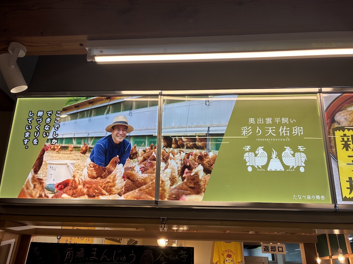 道之驛 踏鞴場壹番地（道の駅 たたらば壱番地） 實景照片 7