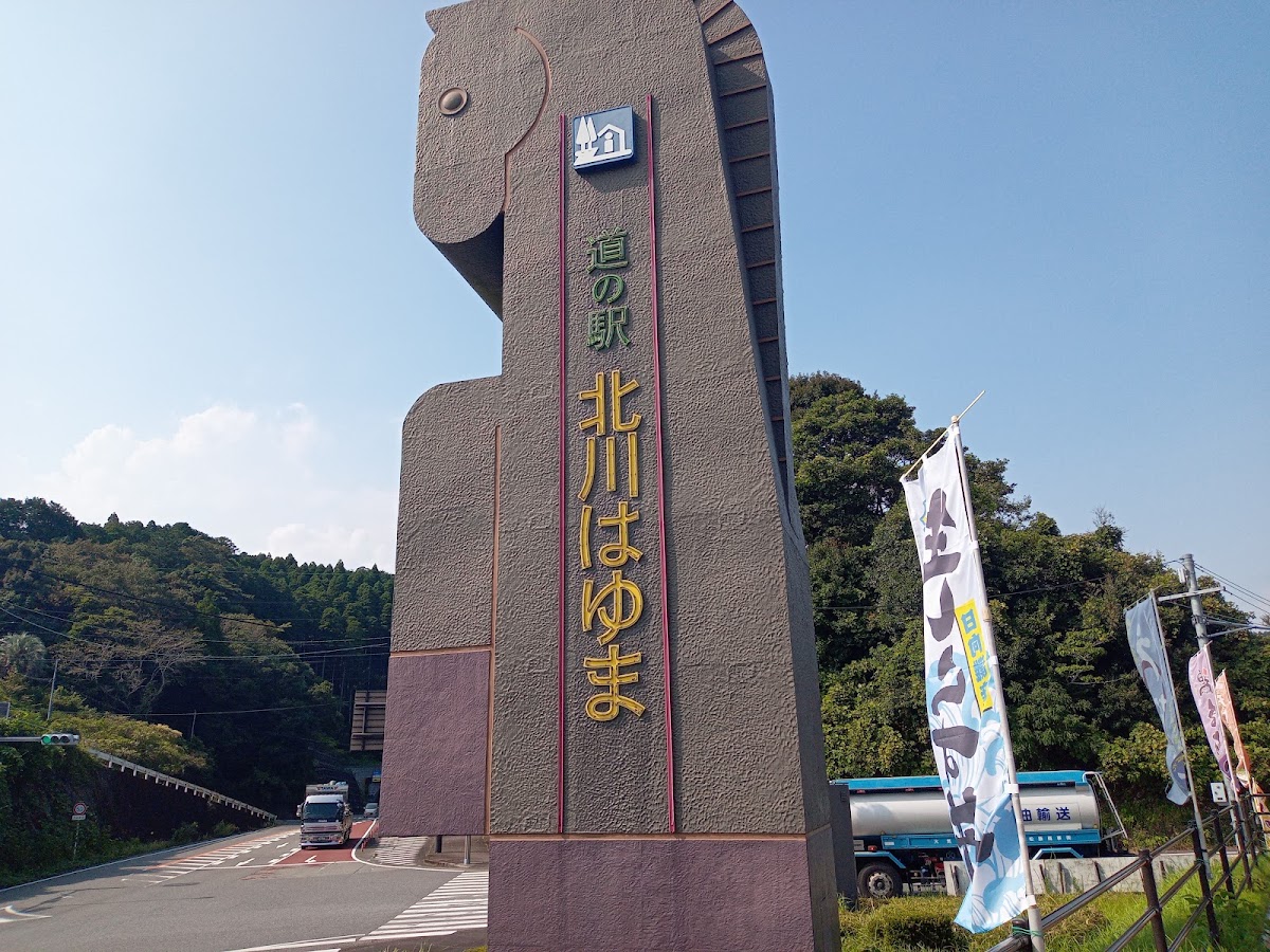 道之驛 北川Hayuma（道の駅 北川はゆま） 實景照片 8