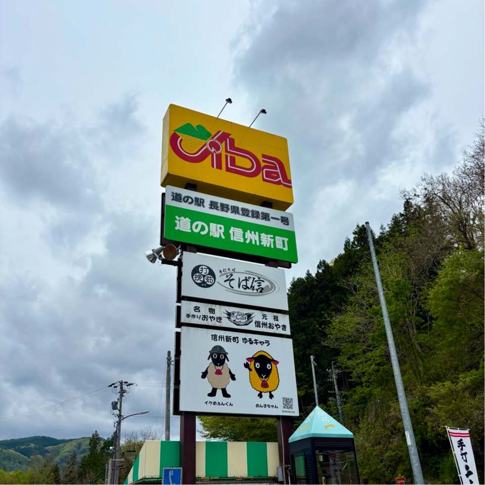 道之驛 信州新町(道の駅 信州新町) 實景照片 4