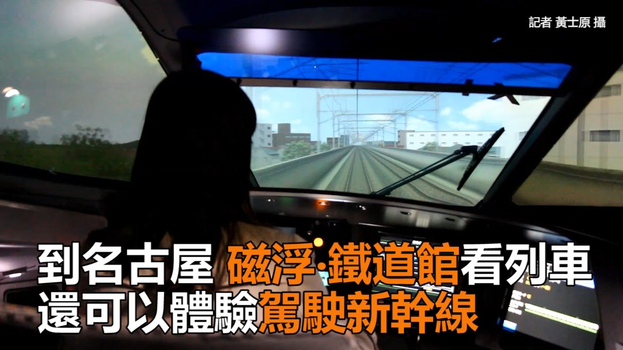 不只看列車　名古屋磁浮‧鐵道館可體驗駕駛新幹線