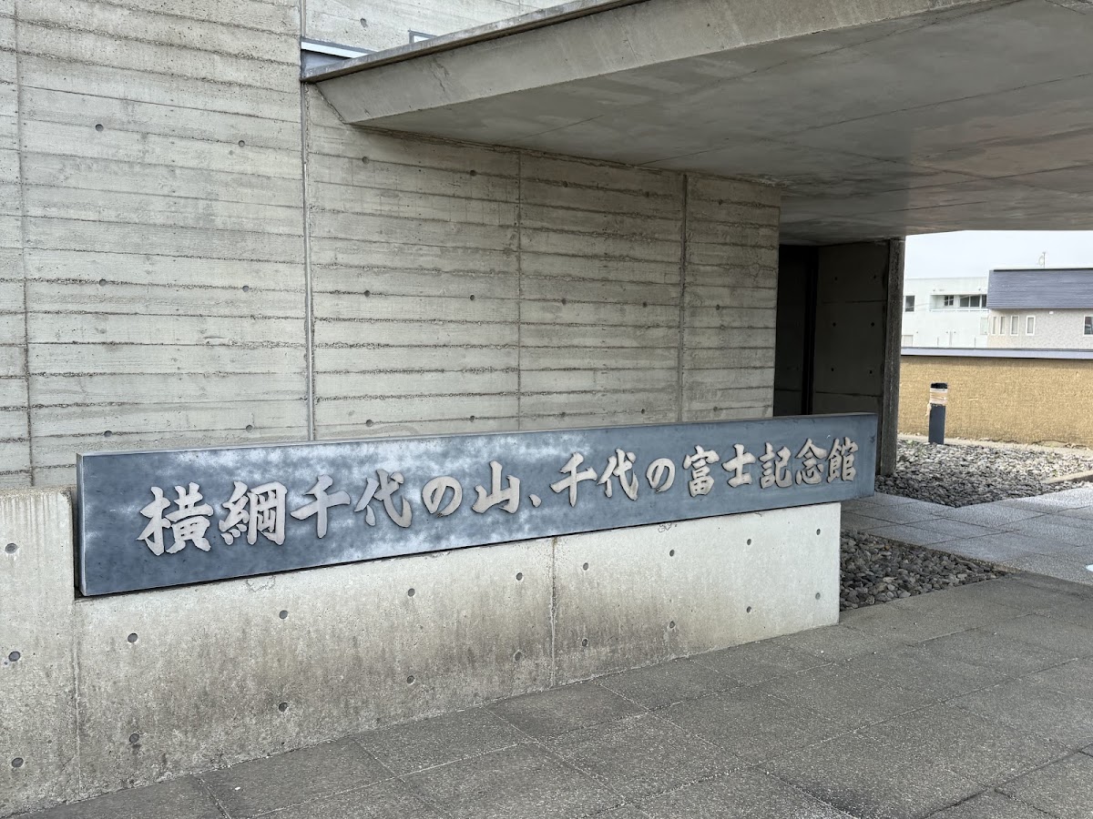 道之驛 橫綱之里福島(道の駅 横綱の里ふくしま) 實景照片 8