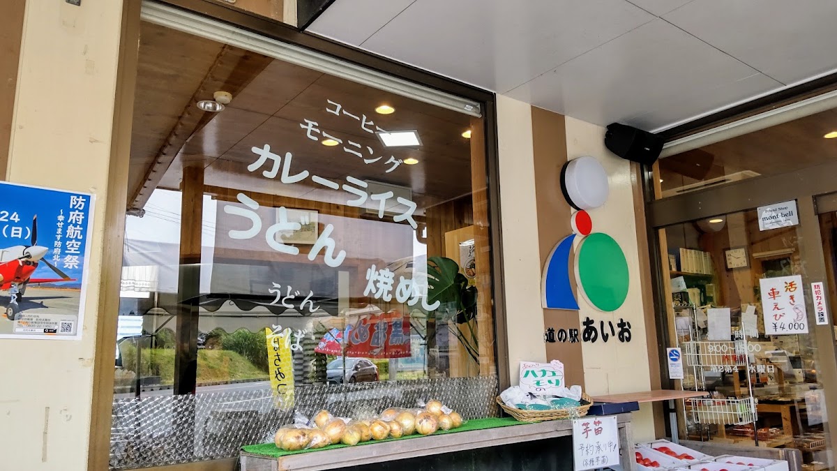 道之驛 秋穗(道の駅 あいお) 實景照片 8