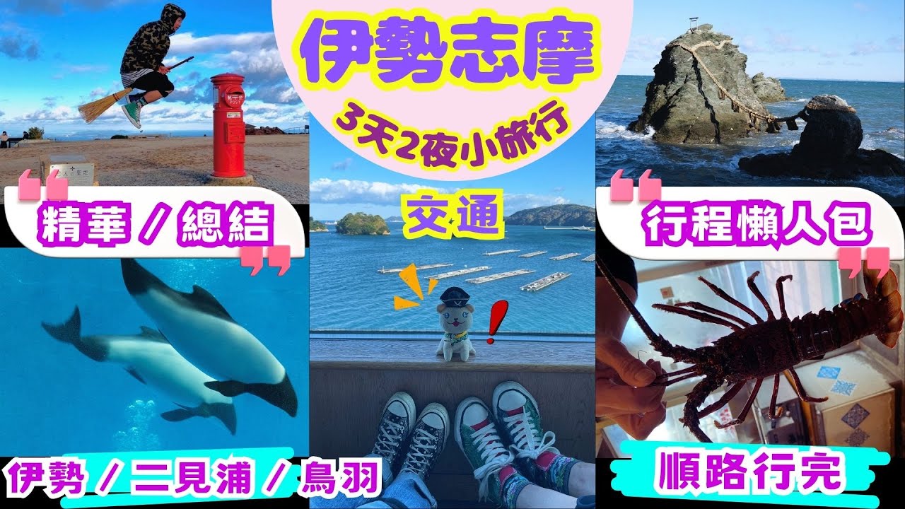 名古屋自由行|伊勢志摩 3日2夜懶人包:伊勢神宮、鳥羽水族館、二見浦夫婦岩|必食頂級松阪牛|三重縣行程交通攻略