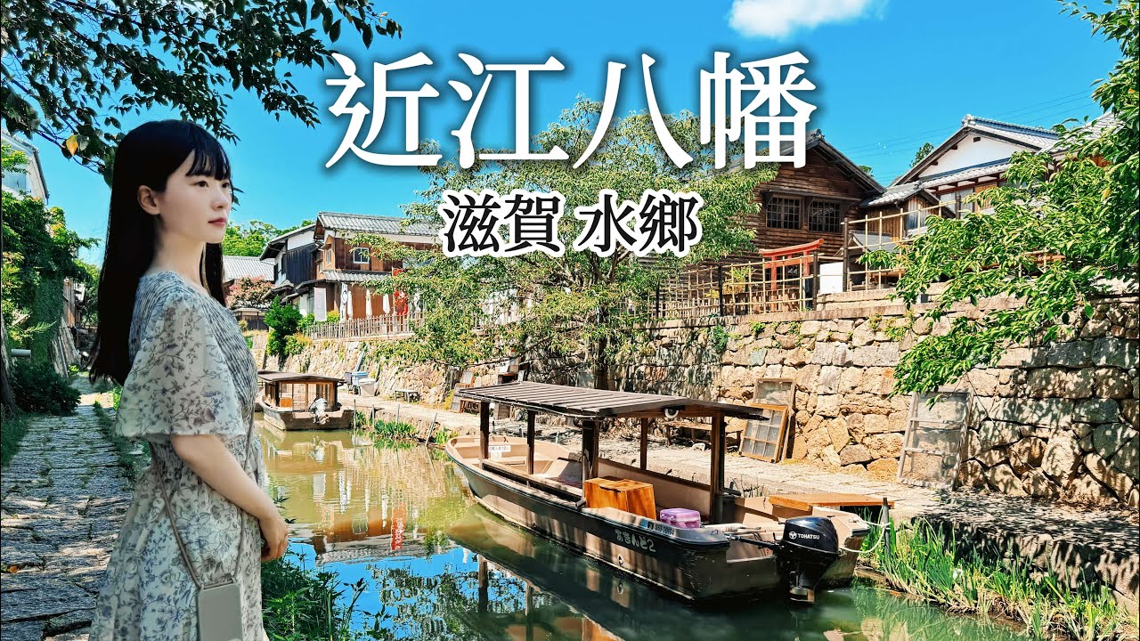 近江八幡|水鄉的舊時風情|和船巡遊|實惠美味的近江牛燒肉&漢堡排|與大自然融為一體的甜點樂園|現烤年輪蛋糕|八幡山頂飽覽城下町與琵琶湖|滋賀、日本旅遊、Satori日本生活