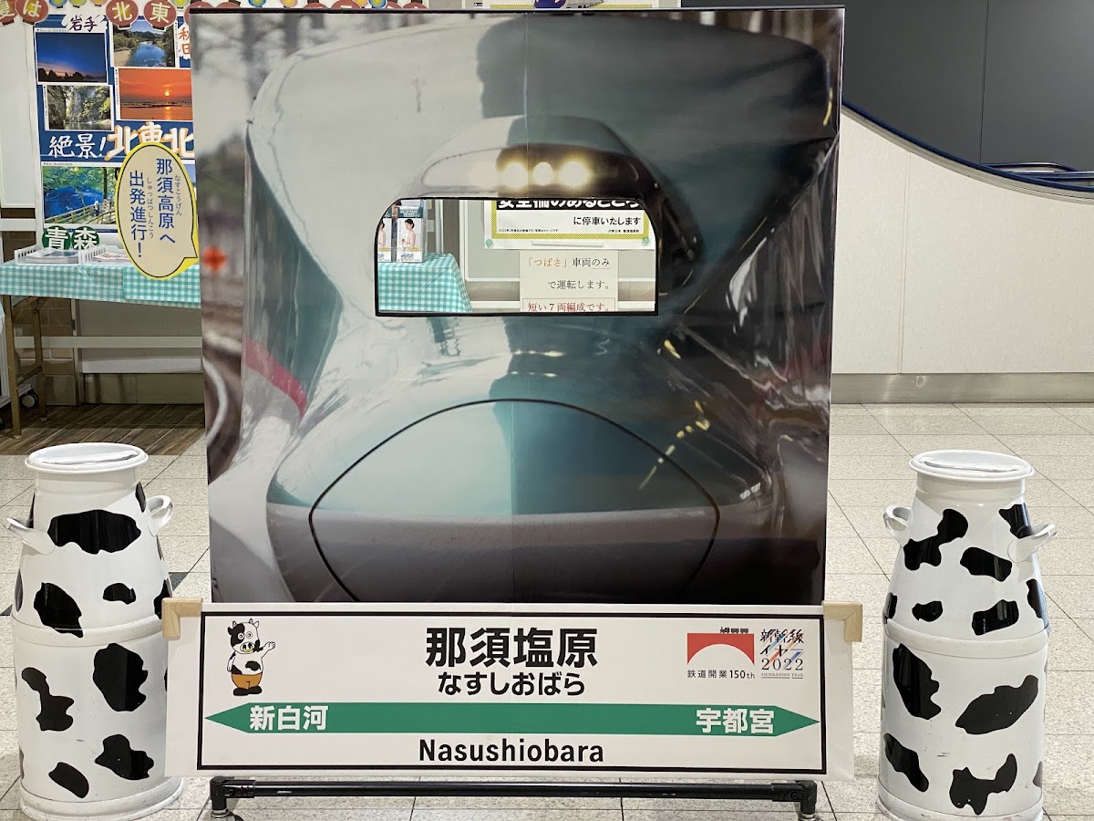 JR那須鹽原站 新幹線（JR那須塩原駅） 實景照片 9