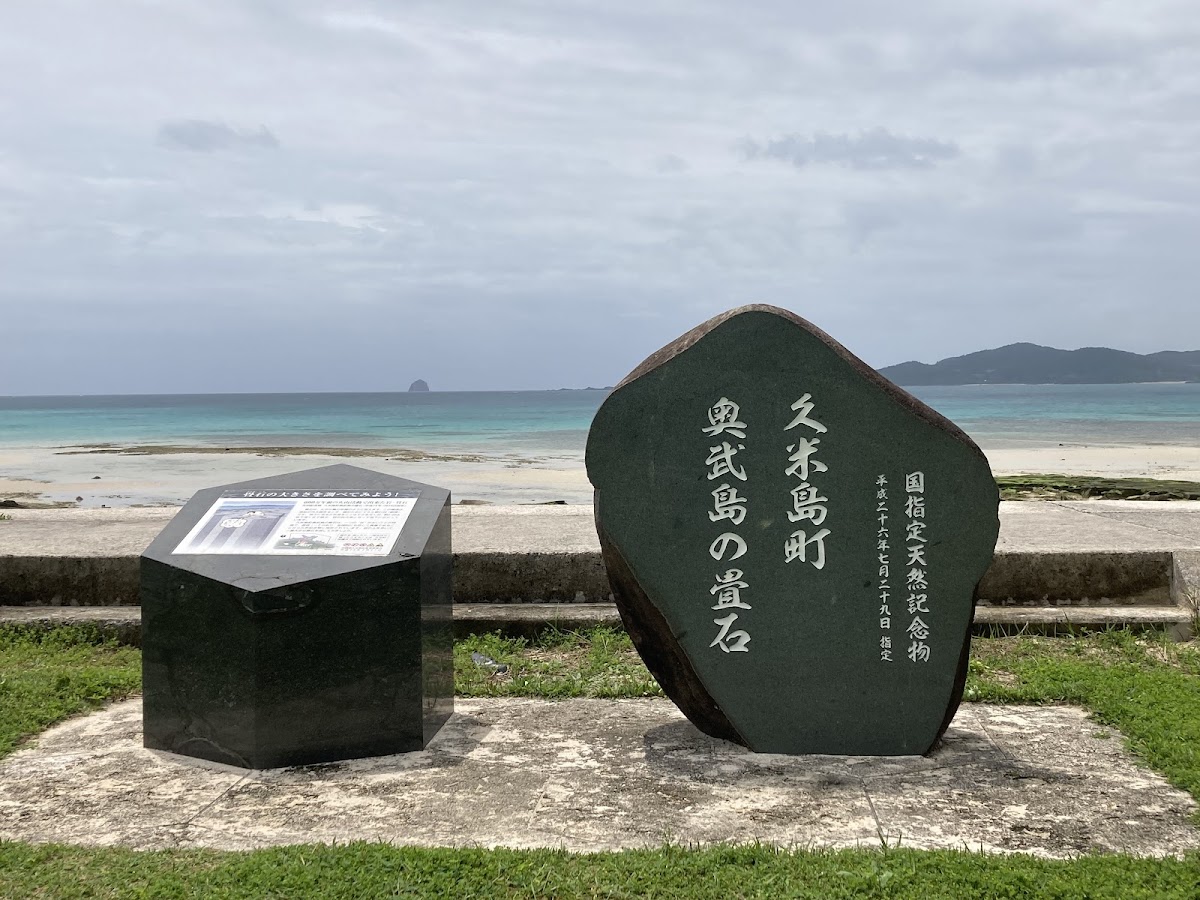 久米島疊石（畳石） 實景照片 4