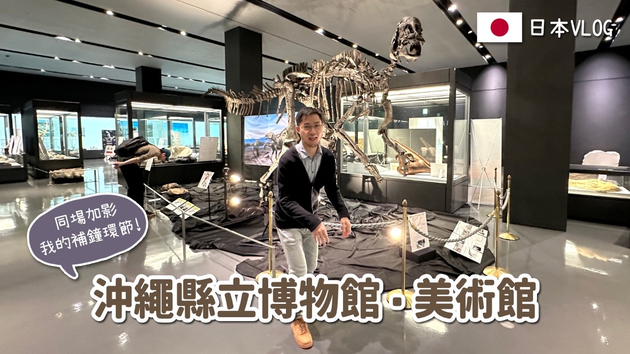 [日本Vlog] 沖繩補鐘🚗沖繩縣立博物館/美術館🖼️
