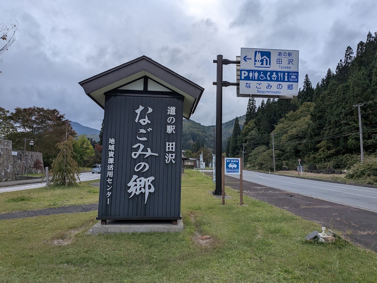 道之驛 田澤（道の駅 田沢） 實景照片 8