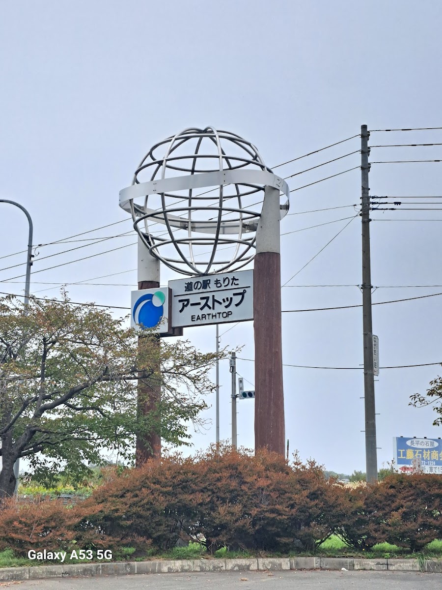 道之驛 森田(道の駅 もりた)