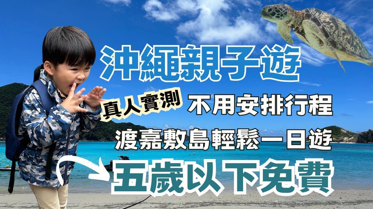 【沖繩旅遊】沖繩外島一日遊 | 慶良間群島浮潛｜￼五歲以下免費｜港幣$4XX輕鬆帶小朋友感受慶良間藍玻璃海水｜￼沖繩親子遊攻略 ｜ ​⁠@happybabylong  ​⁠@KKdayJP