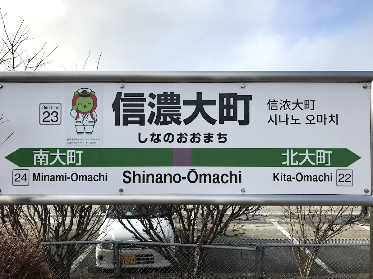 JR信濃大町站（JR信濃大町駅） 實景照片 5