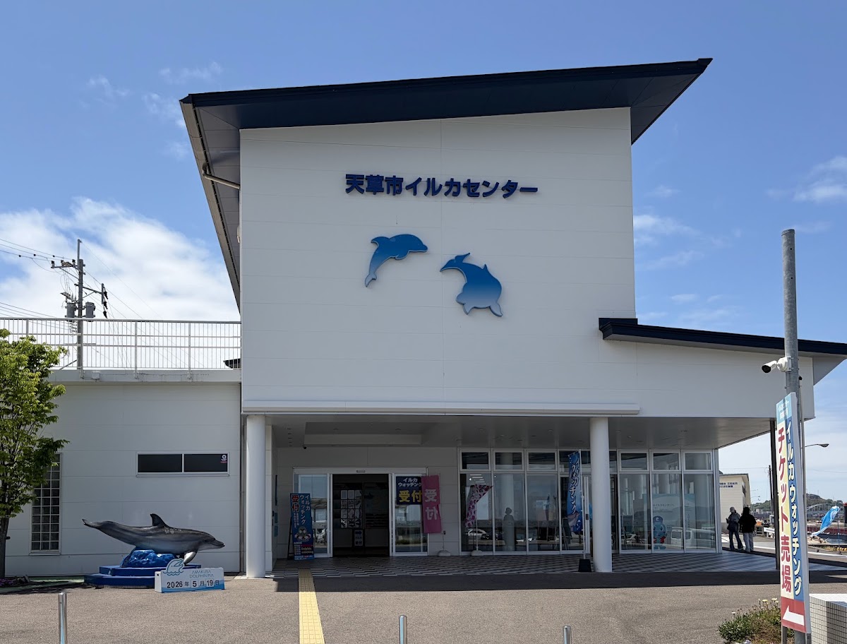 道之驛 天草市海豚中心(道の駅 天草市イルカセンター)