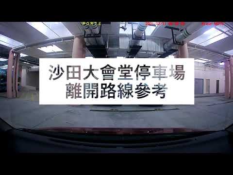 停車場出入參考：沙田大會堂停車場 (出) 駕駛路線參考