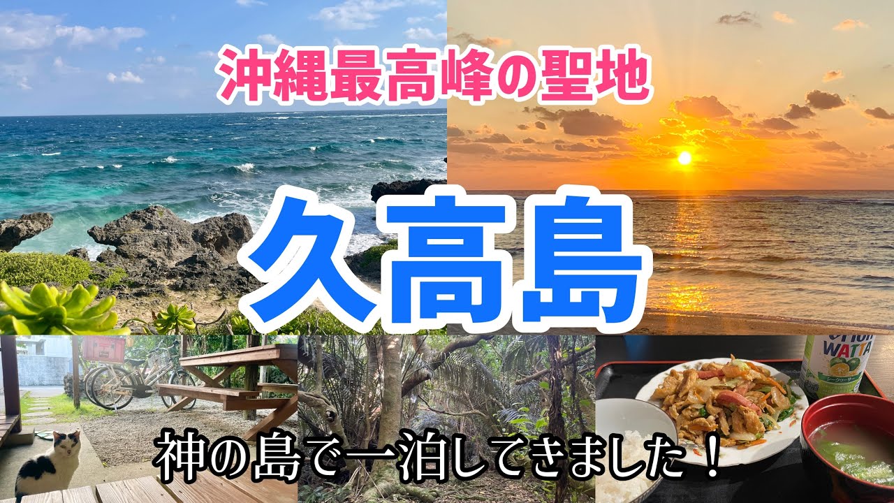 【沖縄最高峰の聖地!】神の島 久高島へ行ってきました!詳しい解説付き!学べる動画になっています!|フボー御嶽|郵便局宿泊|ハビャーン|朝日|瞑想|イラブー汁|ニャンコ|冬の沖縄|パワースポット