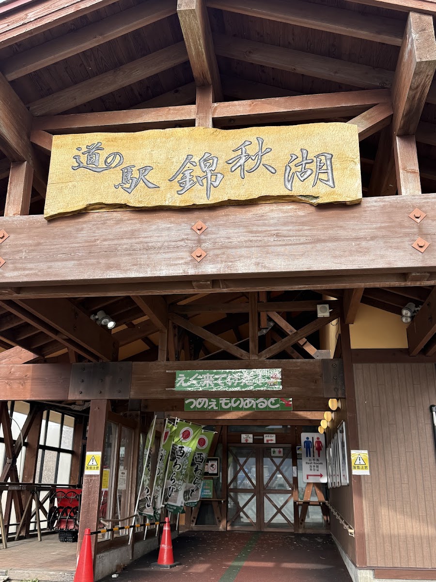 道之驛 錦秋湖(道の駅 錦秋湖) 實景照片 7
