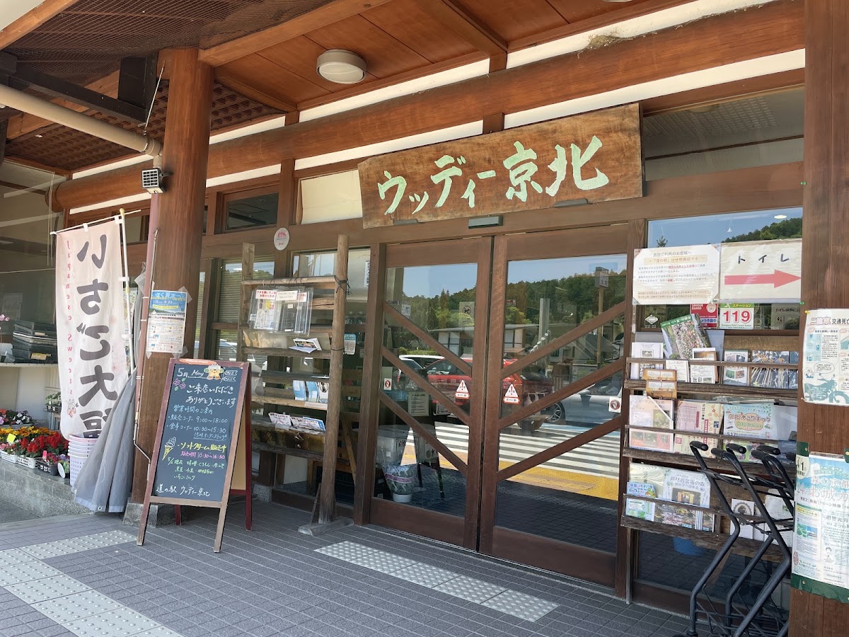 道之驛 Woody京北（道の駅 ウッディー京北） 實景照片 3