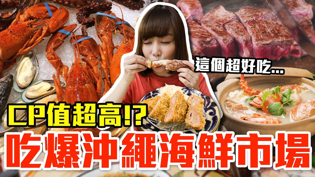 【Kiki】吃爆沖繩第一海鮮市場！大嗑超狂大龍蝦、千元石垣牛還有第一名冰淇淋！？