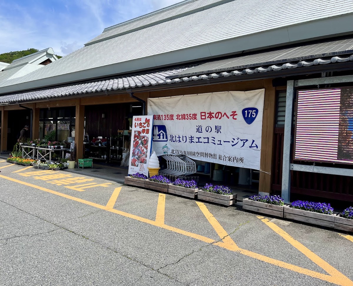 道之驛 北播磨生態博物館（道の駅 北はりまエコミュージアム） 實景照片 3