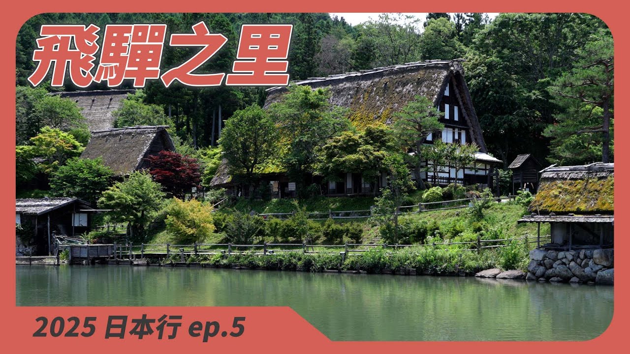 【2025 日本行 ep.05 】 高山市 - 飛驒之里