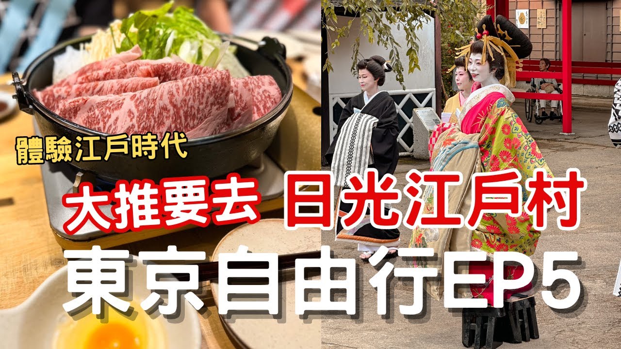 東京自由行EP5 | 大推日光江戶村 超有趣 | 超厚黑毛和牛壽喜燒