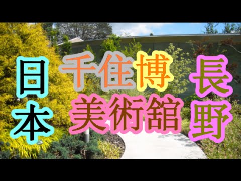 日本之旅:長野縣 輕井澤 千住博美術舘 收藏美麗的藝術品 長野53 Moopon