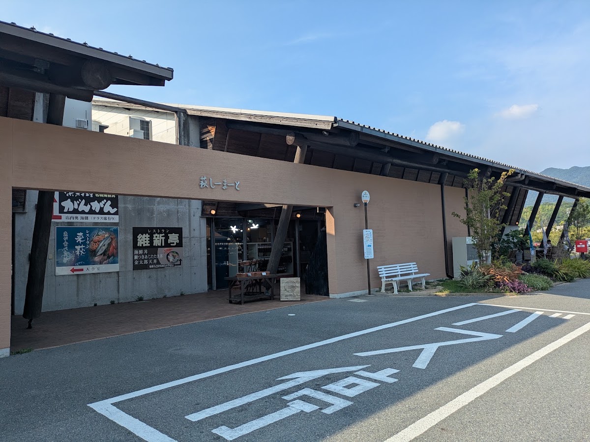 道之驛 萩海鮮市場(道の駅 萩しーまーと)