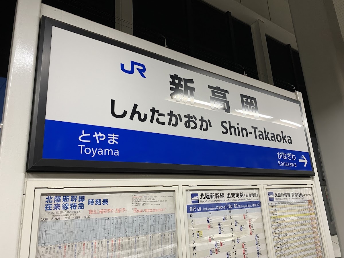 JR新高岡站 新幹線（JR新高岡駅） 實景照片 1