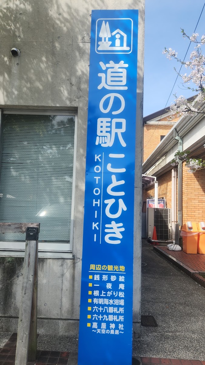 道之驛 琴彈(道の駅 ことひき) 實景照片 4