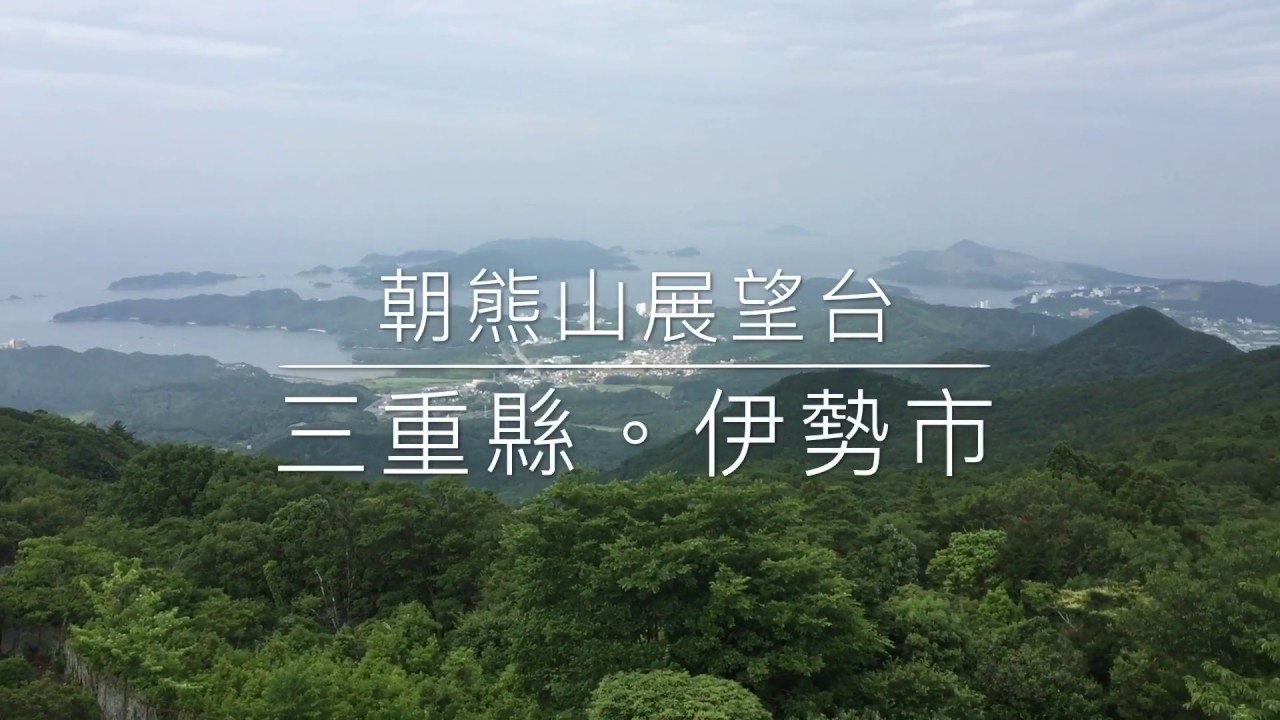伊勢志摩。朝熊山山頂展望台|天空郵筒。天空足湯