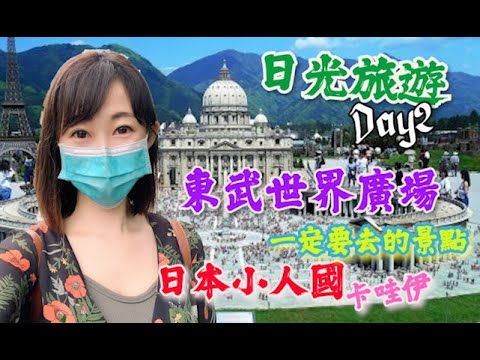 日本旅遊|栃木縣日光 Day 2 你沒看過的日本小人國👭 東武世界廣場 ワールドスクウェア 超級卡哇伊