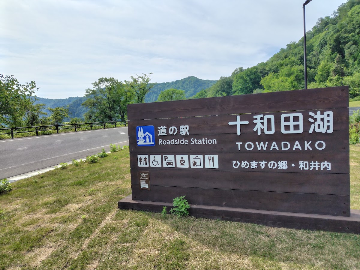道之驛 十和田湖（道の駅 十和田湖） 實景照片 7